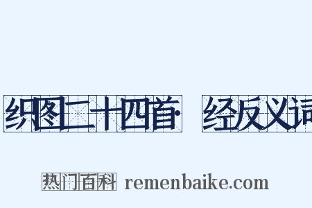 织图二十四首·经反义词是什么意思的图片